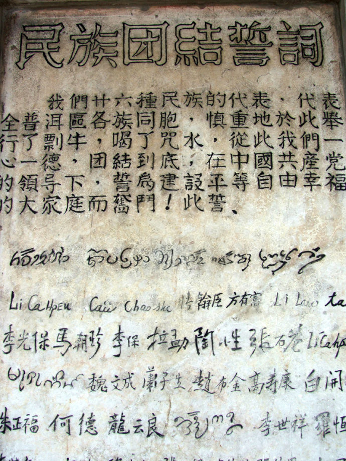 Oath Monument of National and Ethnic Solidarity in Ninger County, Puer