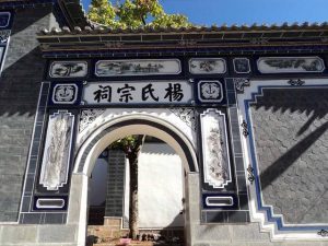 Ancestral Hall of Yang Family in Binchuan County, Dali