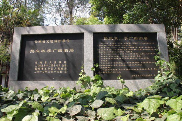 Former Residence of Xiong Qinglai and Li Guangtian in Kunming-02