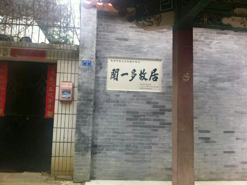 Martyrdom Monument of Wen Yiduo in Kunming-02