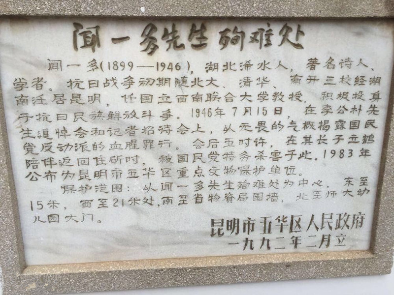 Martyrdom Monument of Wen Yiduo in Kunming-04