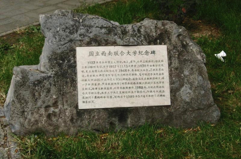 Monument of National Southwestern Associated University in Kunming-02