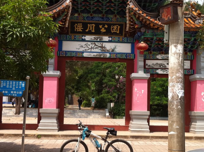 Yanyue Park in Nanjian County, Dali